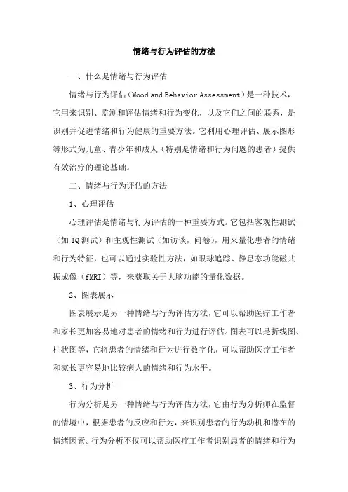 情绪与行为评估的方法