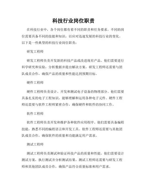科技行业岗位职责
