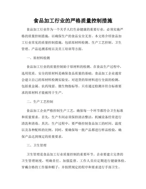 食品加工行业的严格质量控制措施