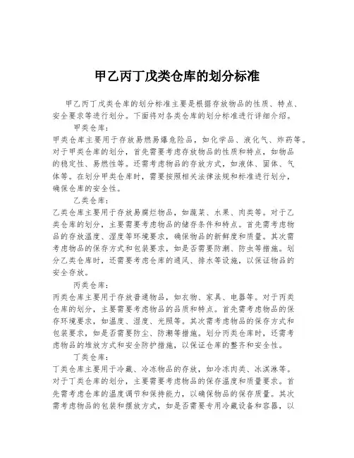 甲乙丙丁戊类仓库的划分标准