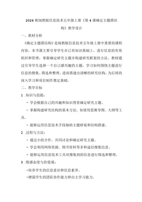 2024秋闽教版信息技术五年级上册《第4课 确定主题搭结构》教学设计