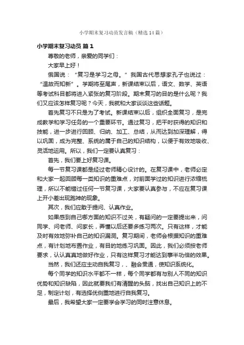 小学期末复习动员发言稿（精选14篇）