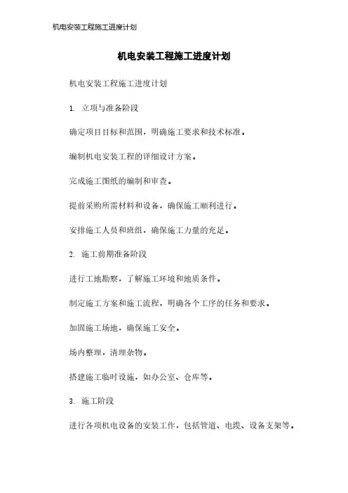 机电安装工程施工进度计划