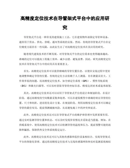 高精度定位技术在导管架式平台中的应用研究