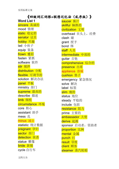 四级词汇词根 联想记忆法(乱序版)