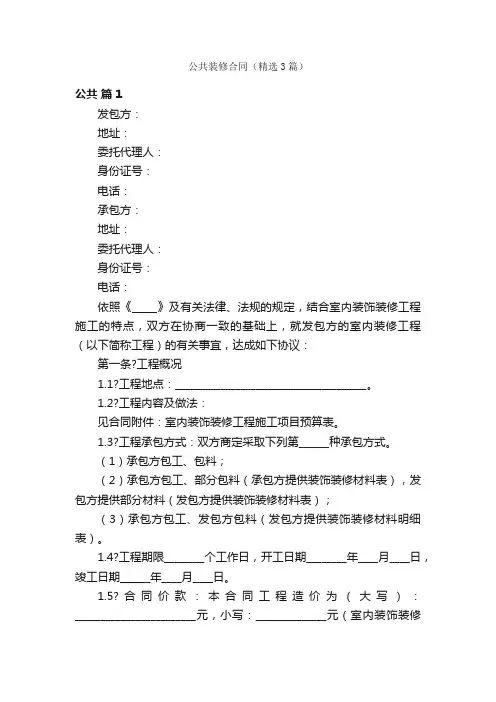 公共装修合同（精选3篇）