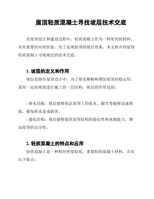 屋顶轻质混凝土寻找坡层技术交底