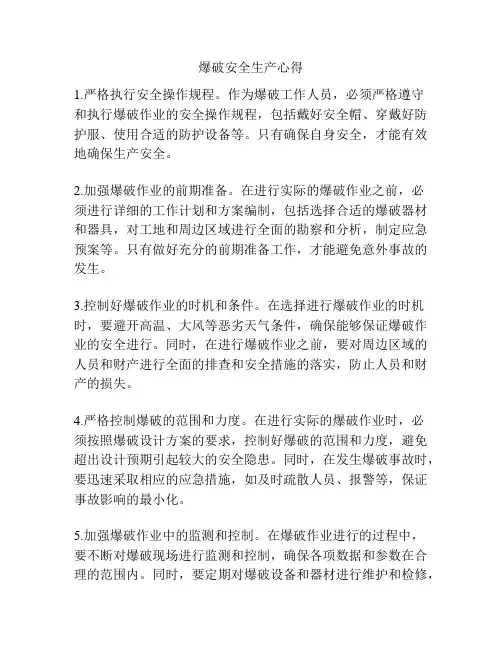 爆破安全生产心得