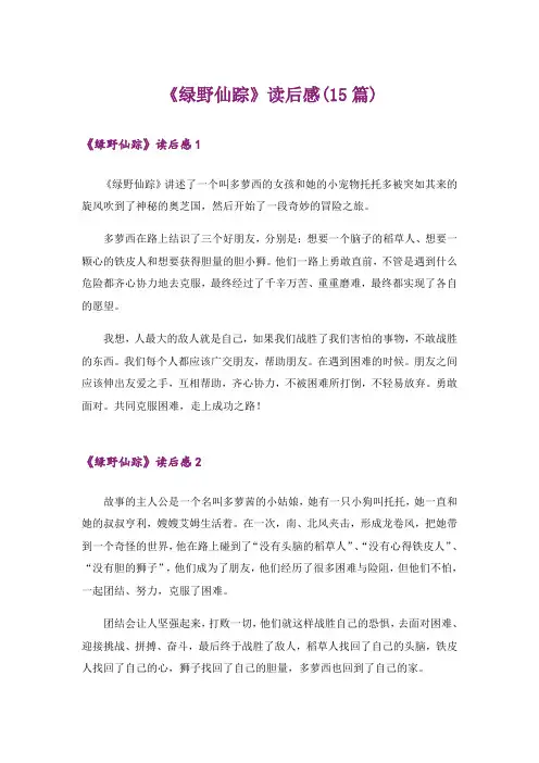 《绿野仙踪》读后感(15篇)