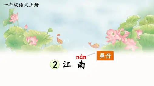 2024秋统编教材一年级语文上册课文2《江南》课件PPT