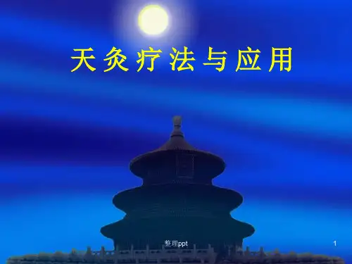 天灸疗法与应用