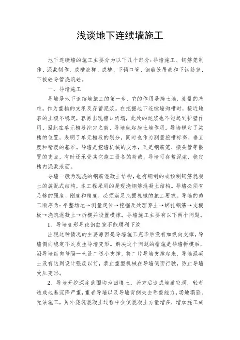 浅谈地下连续墙施工