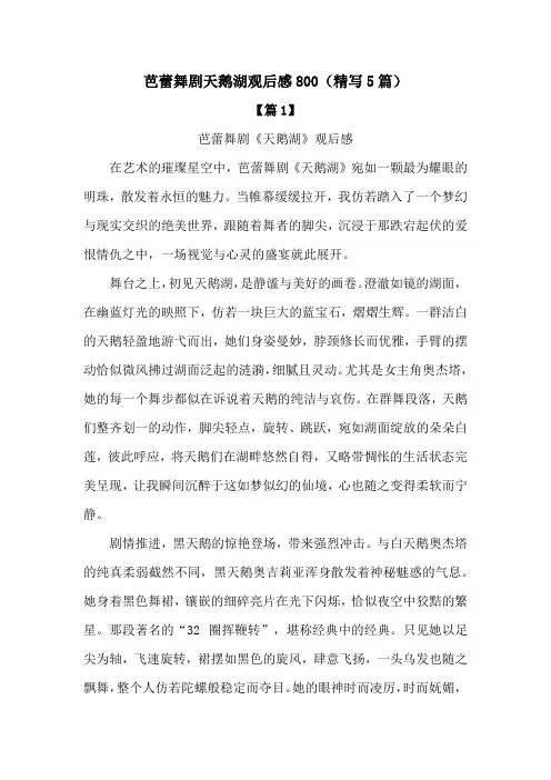 芭蕾舞剧天鹅湖观后感800