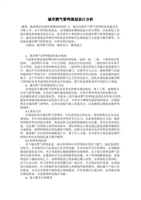 城市燃气管网规划设计分析