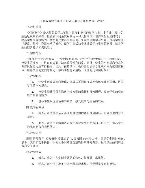 人教版数学二年级上册第5单元《观察物体》教案1