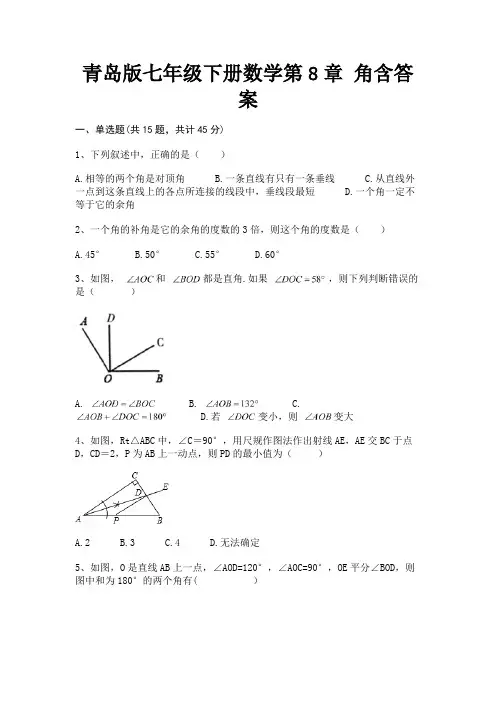 青岛版七年级下册数学第8章 角含答案(往年考题)