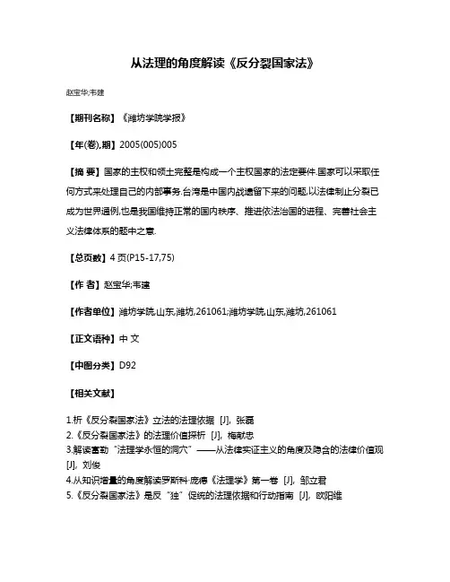 从法理的角度解读《反分裂国家法》