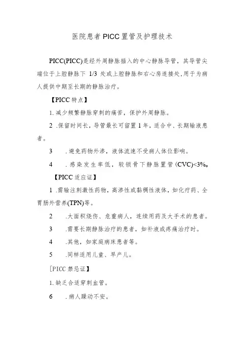 医院患者PICC置管及护理技术