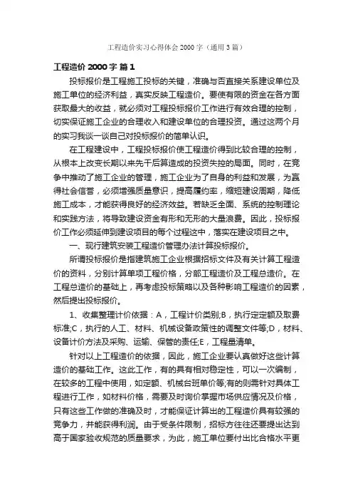 工程造价实习心得体会2000字（通用3篇）