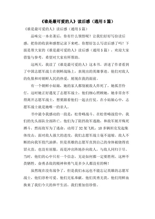 《谁是最可爱的人》读后感(通用5篇)