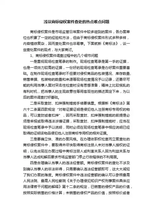 浅议商标侵权案件查处的热点难点问题