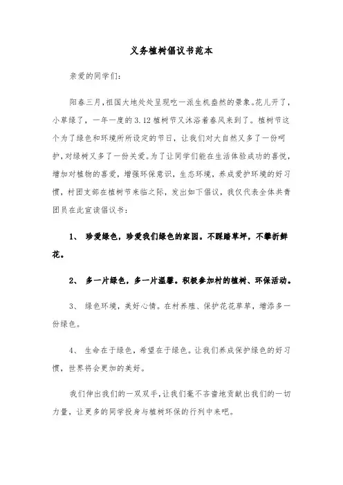 义务植树倡议书范本（2篇）