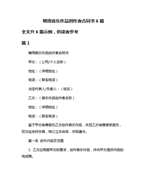 聘用音乐作品创作者合同书6篇