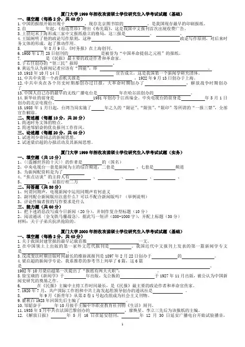1999-2012厦大新传考研历年真题(完美打印版)