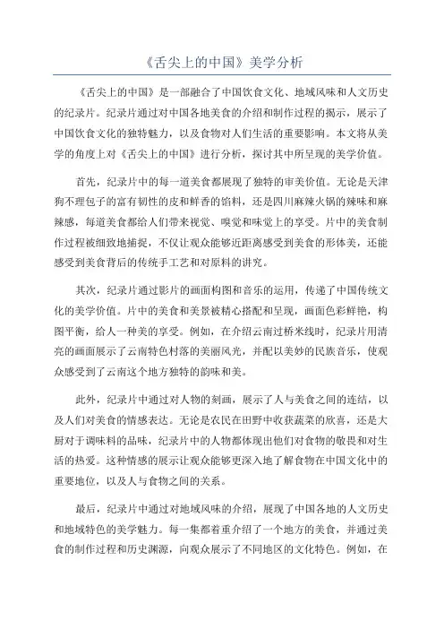 《舌尖上的中国》美学分析