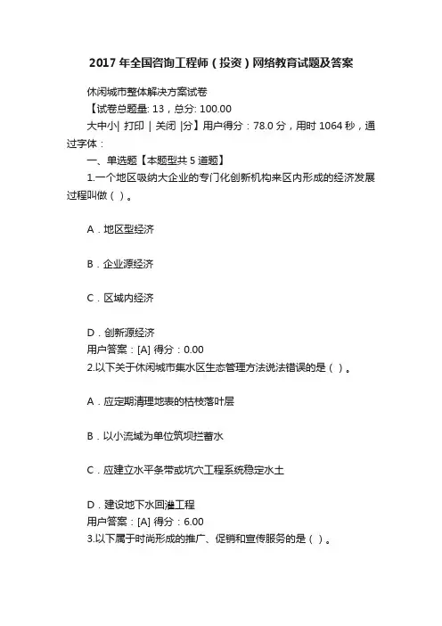 2017年全国咨询工程师（投资）网络教育试题及答案