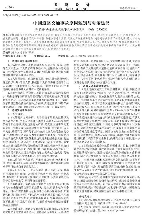中国道路交通事故原因甄别与对策建议