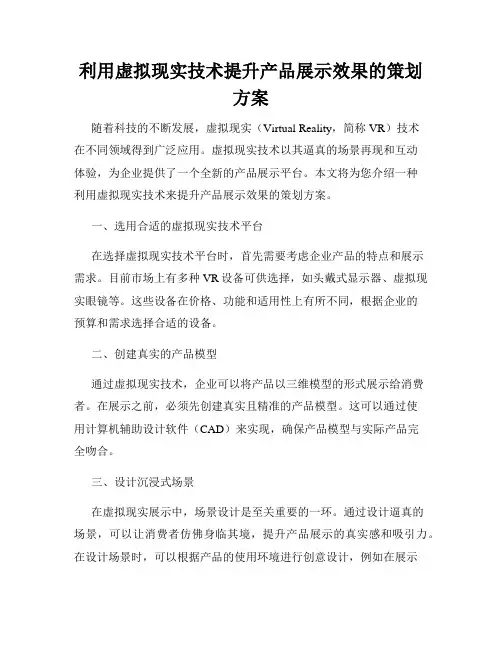 利用虚拟现实技术提升产品展示效果的策划方案