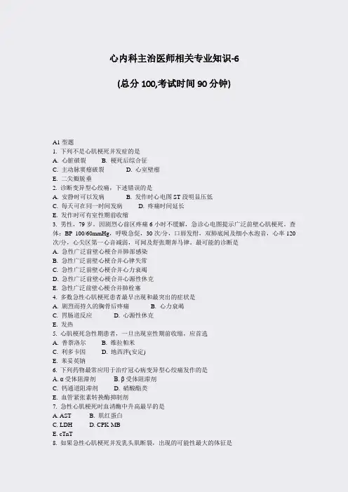 心内科主治医师相关专业知识-6_真题-无答案