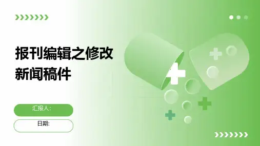 报刊编辑之修改新闻稿件