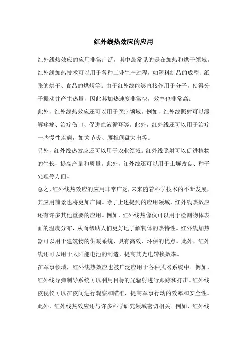 红外线热效应的应用
