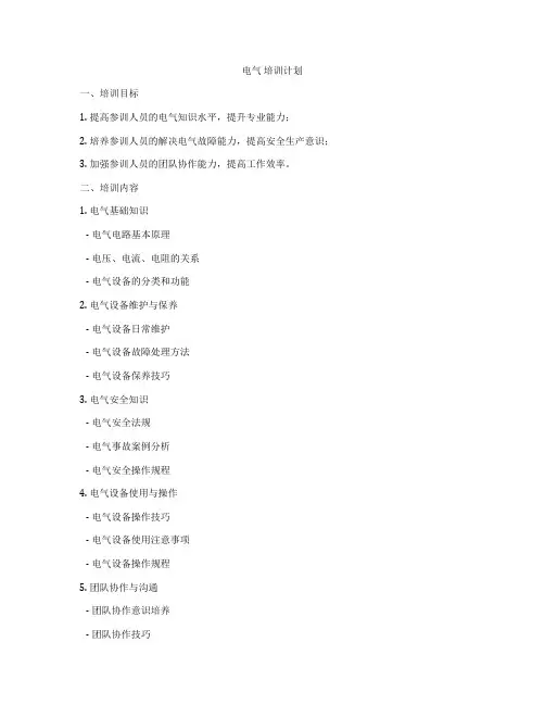 电气 培训计划