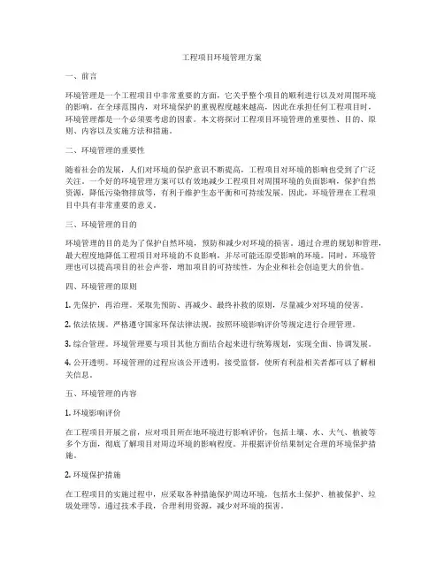 工程项目环境管理方案
