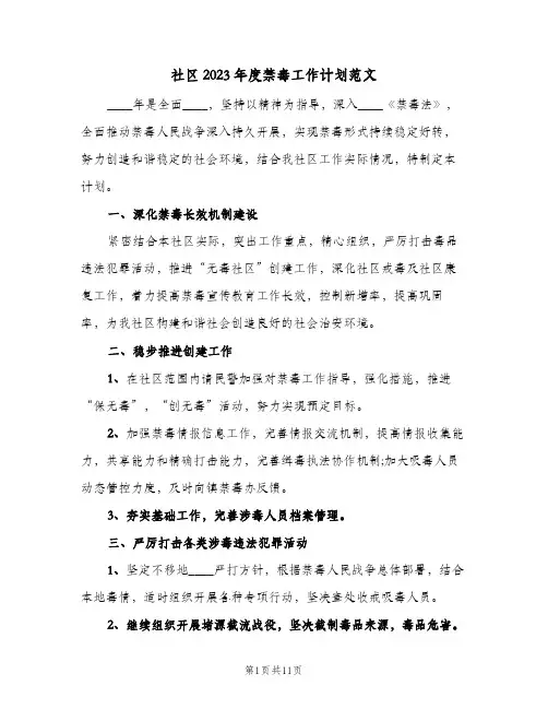 社区2023年度禁毒工作计划范文(5篇)