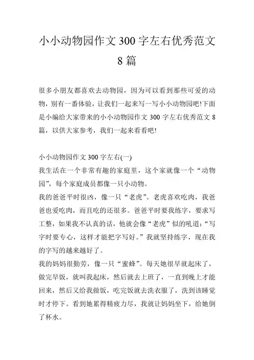 小小动物园作文300字左右优秀范文8篇