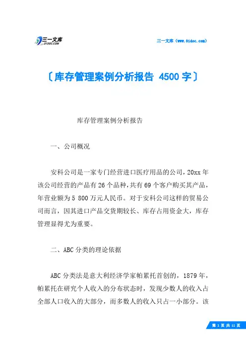 库存管理案例分析报告 4500字