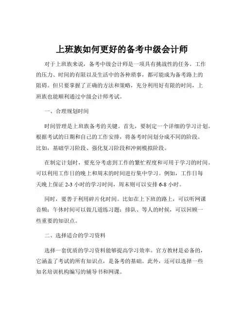 上班族如何更好的备考中级会计师