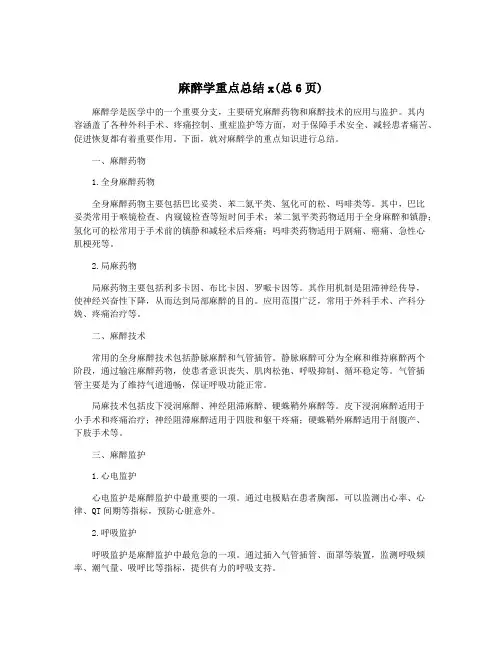 麻醉学重点总结x(总6页)