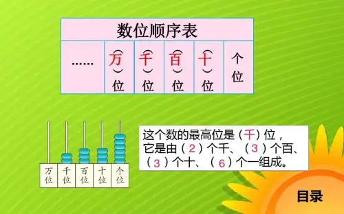 四年级上册数学万以内数的认识 读数、写数西师大版