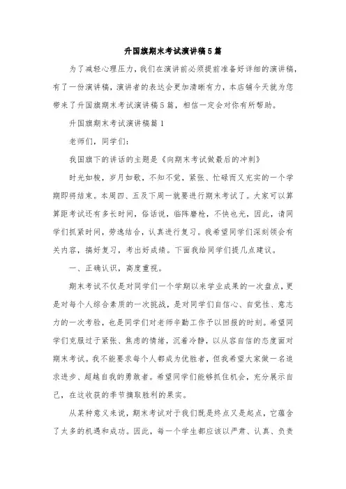 升国旗期末考试演讲稿5篇