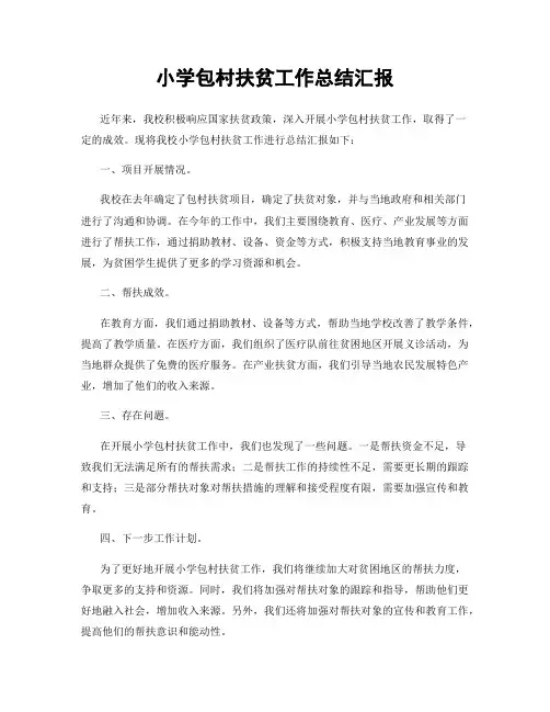 小学包村扶贫工作总结汇报