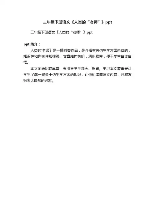 三年级下册语文《人类的“老师”》ppt