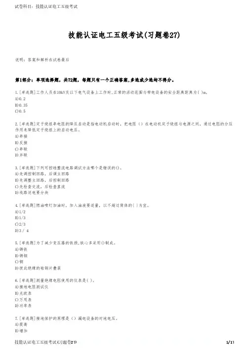 技能认证电工五级考试(习题卷27)