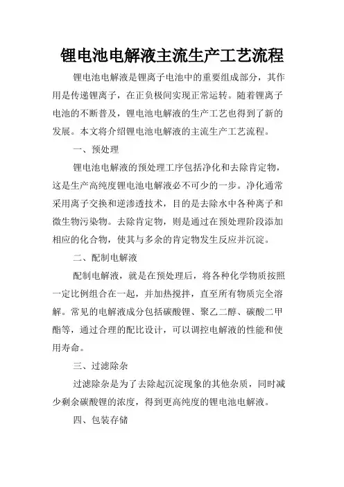 锂电池电解液主流生产工艺流程