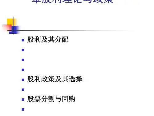 财务管理之股利理论与政策(ppt36张)