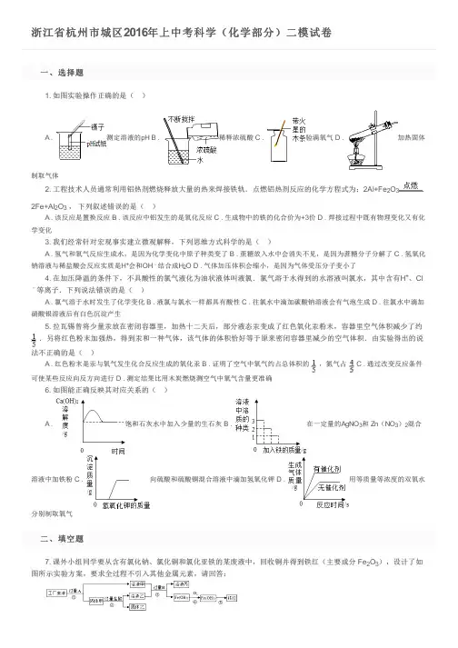浙江省杭州市城区2016年上中考科学(化学部分)二模试卷及参考答案